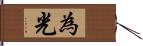 為光 Hand Scroll