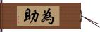 為助 Hand Scroll