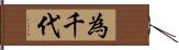 為千代 Hand Scroll
