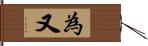 為又 Hand Scroll