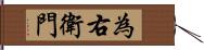 為右衛門 Hand Scroll