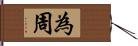 為周 Hand Scroll