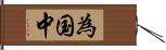 為国中 Hand Scroll