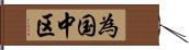 為国中区 Hand Scroll
