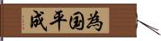 為国平成 Hand Scroll