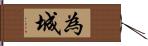 為城 Hand Scroll