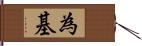 為基 Hand Scroll