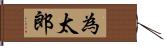 為太郎 Hand Scroll