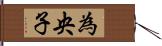 為央子 Hand Scroll