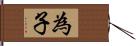 為子 Hand Scroll