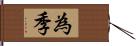 為季 Hand Scroll