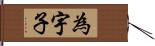 為宇子 Hand Scroll