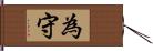 為守 Hand Scroll