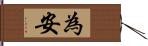 為安 Hand Scroll