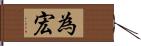 為宏 Hand Scroll