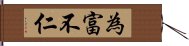 為富不仁 Hand Scroll