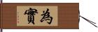 為實 Hand Scroll