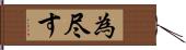 為尽す Hand Scroll