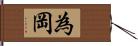 為岡 Hand Scroll