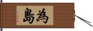 為島 Hand Scroll