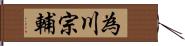 為川宗輔 Hand Scroll