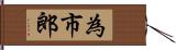 為市郎 Hand Scroll