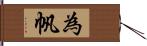 為帆 Hand Scroll
