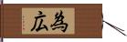 為広 Hand Scroll