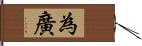 為廣 Hand Scroll