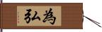 為弘 Hand Scroll