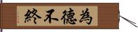 為德不終 Hand Scroll