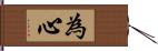 為心 Hand Scroll