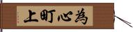 為心町上 Hand Scroll