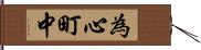 為心町中 Hand Scroll