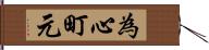 為心町元 Hand Scroll