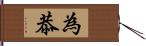 為恭 Hand Scroll