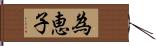 為恵子 Hand Scroll