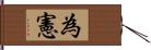 為憲 Hand Scroll