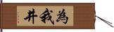 為我井 Hand Scroll