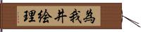 為我井絵理 Hand Scroll