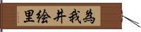 為我井絵里 Hand Scroll