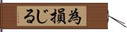 為損じる Hand Scroll