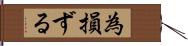 為損ずる Hand Scroll