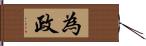 為政 Hand Scroll
