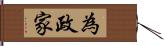 為政家 Hand Scroll