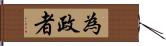 為政者 Hand Scroll