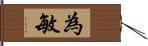 為敏 Hand Scroll