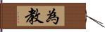 為教 Hand Scroll