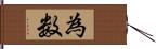 為数 Hand Scroll