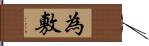 為敷 Hand Scroll